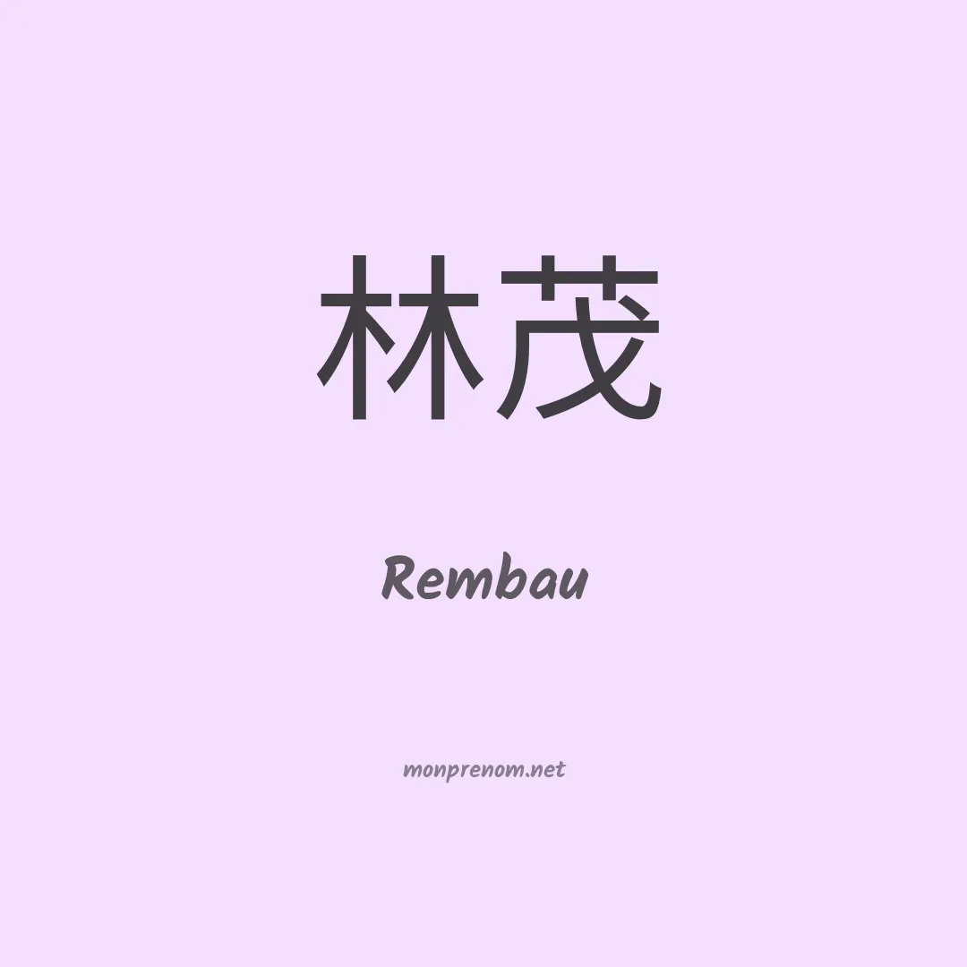 Rembau en chinois