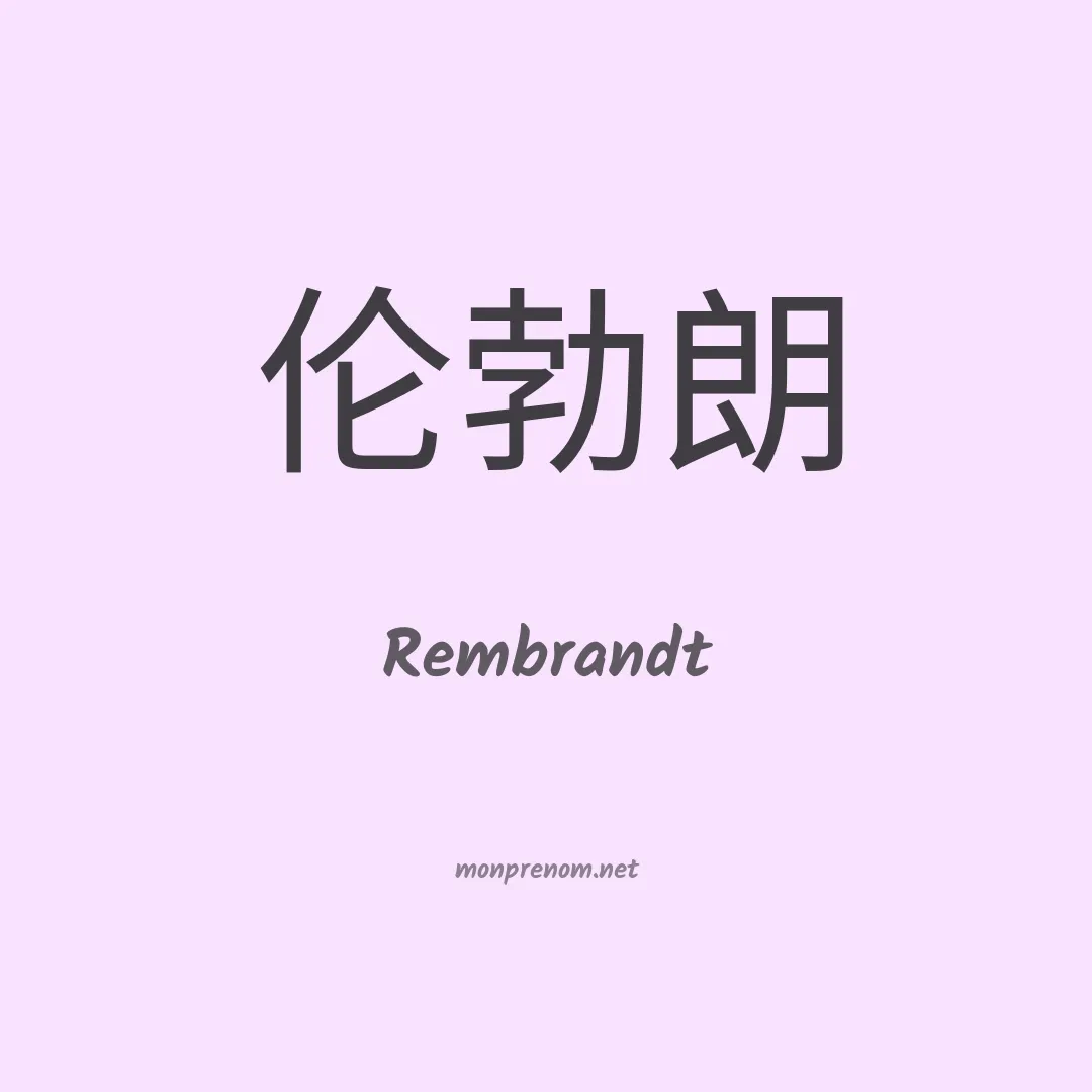 Rembrandt en chinois
