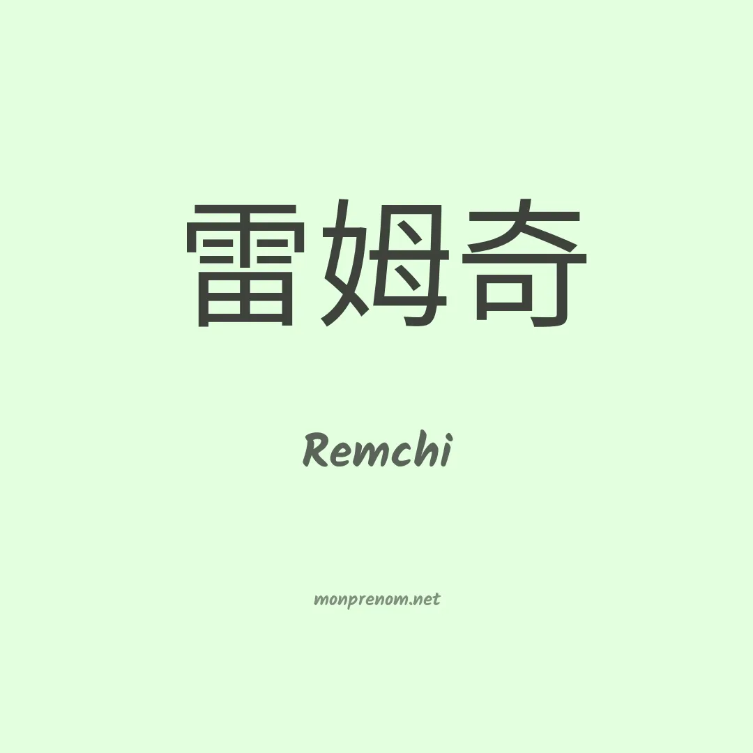 Remchi en chinois