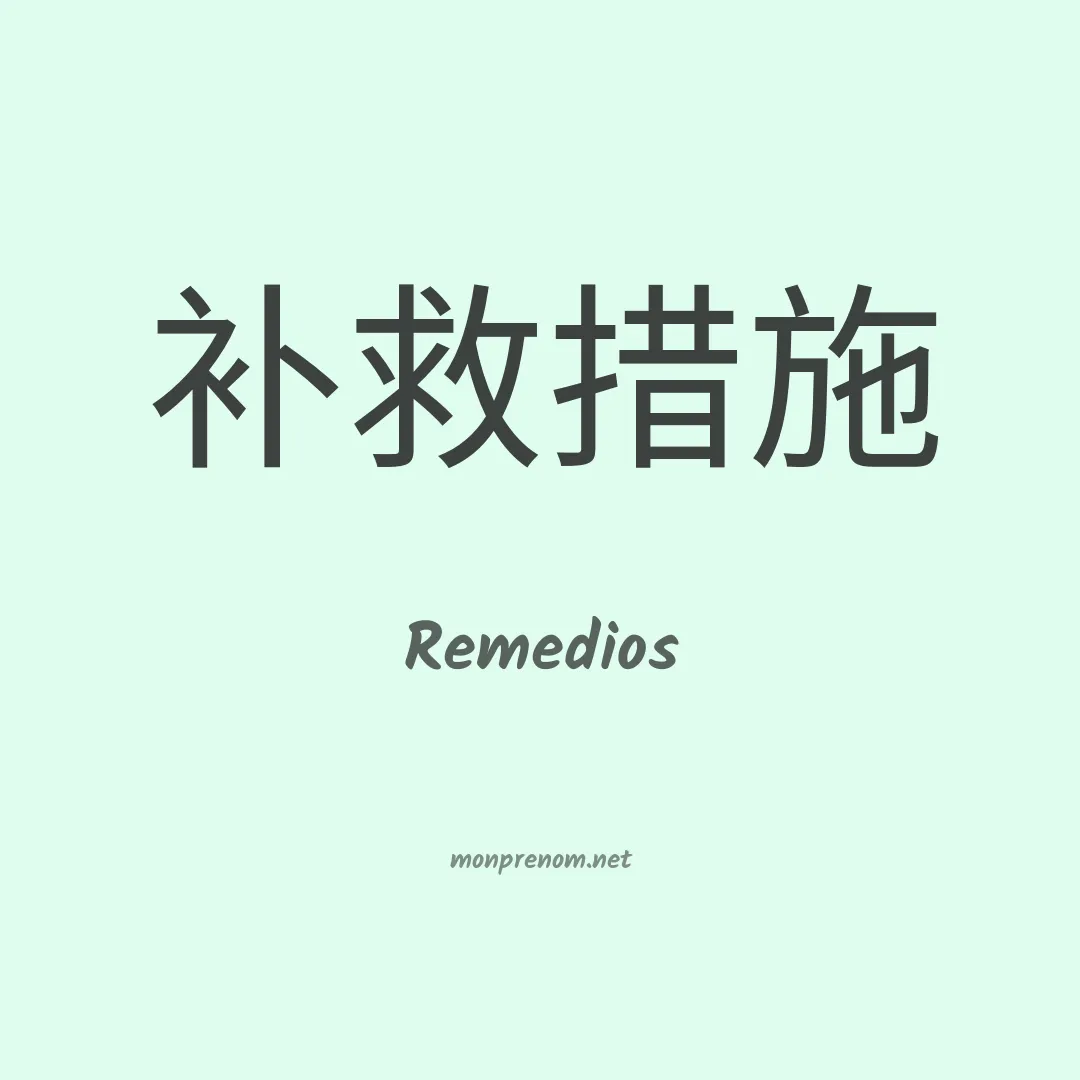 Remedios en chinois