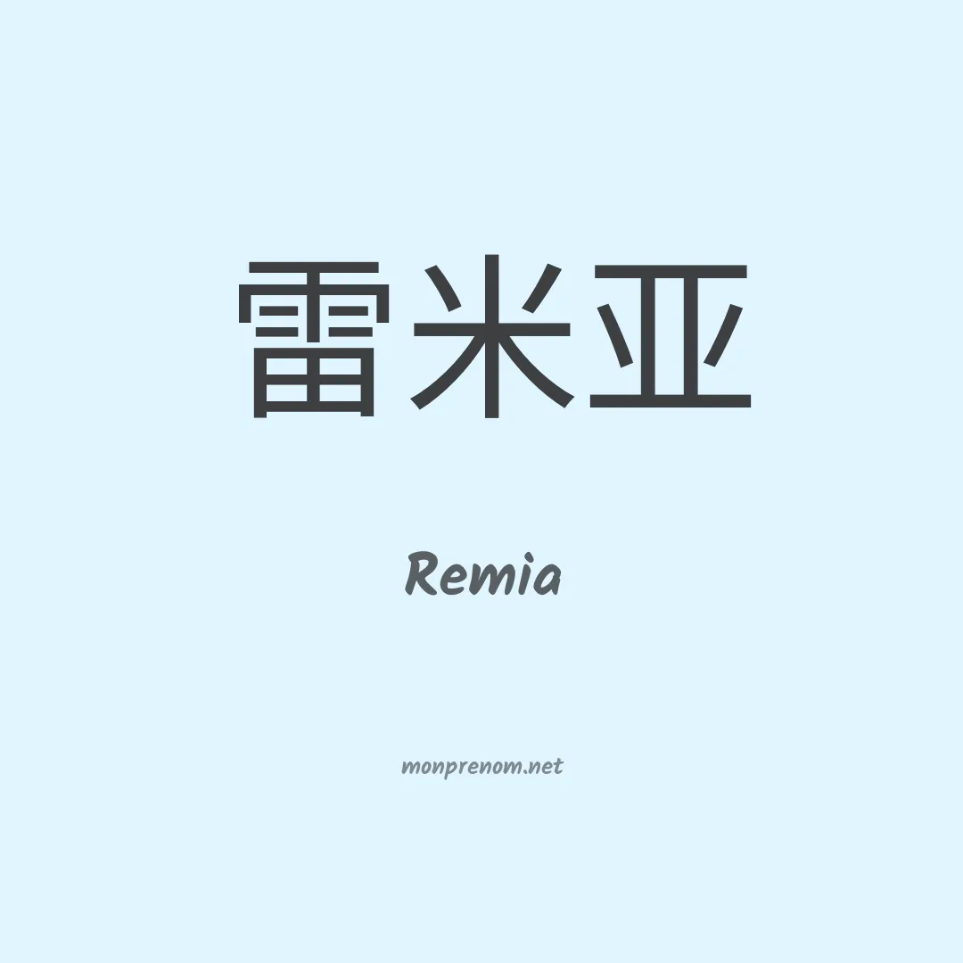 Remia en chinois