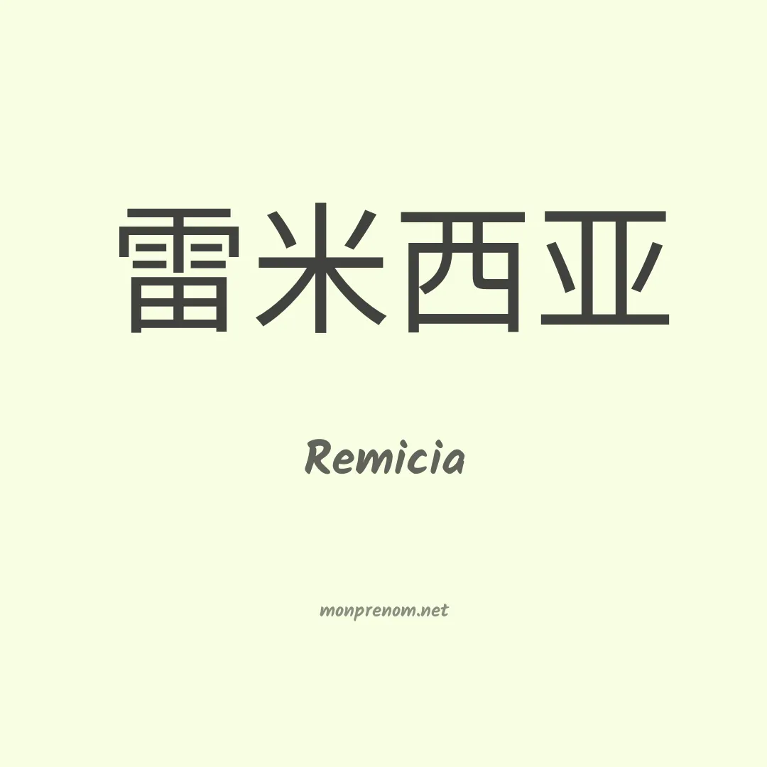 Remicia en chinois