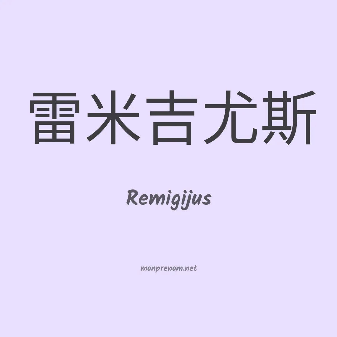 Remigijus en chinois