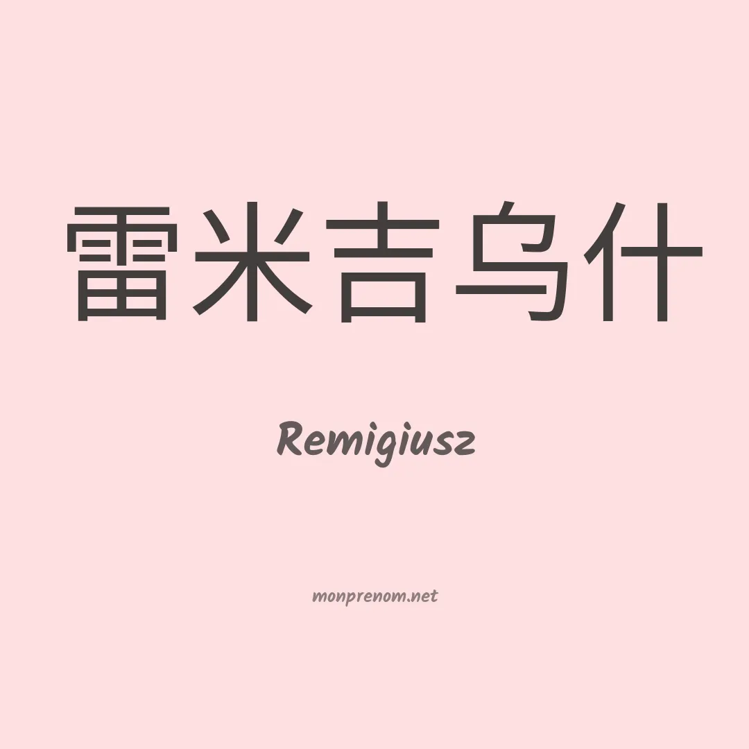 Remigiusz en chinois