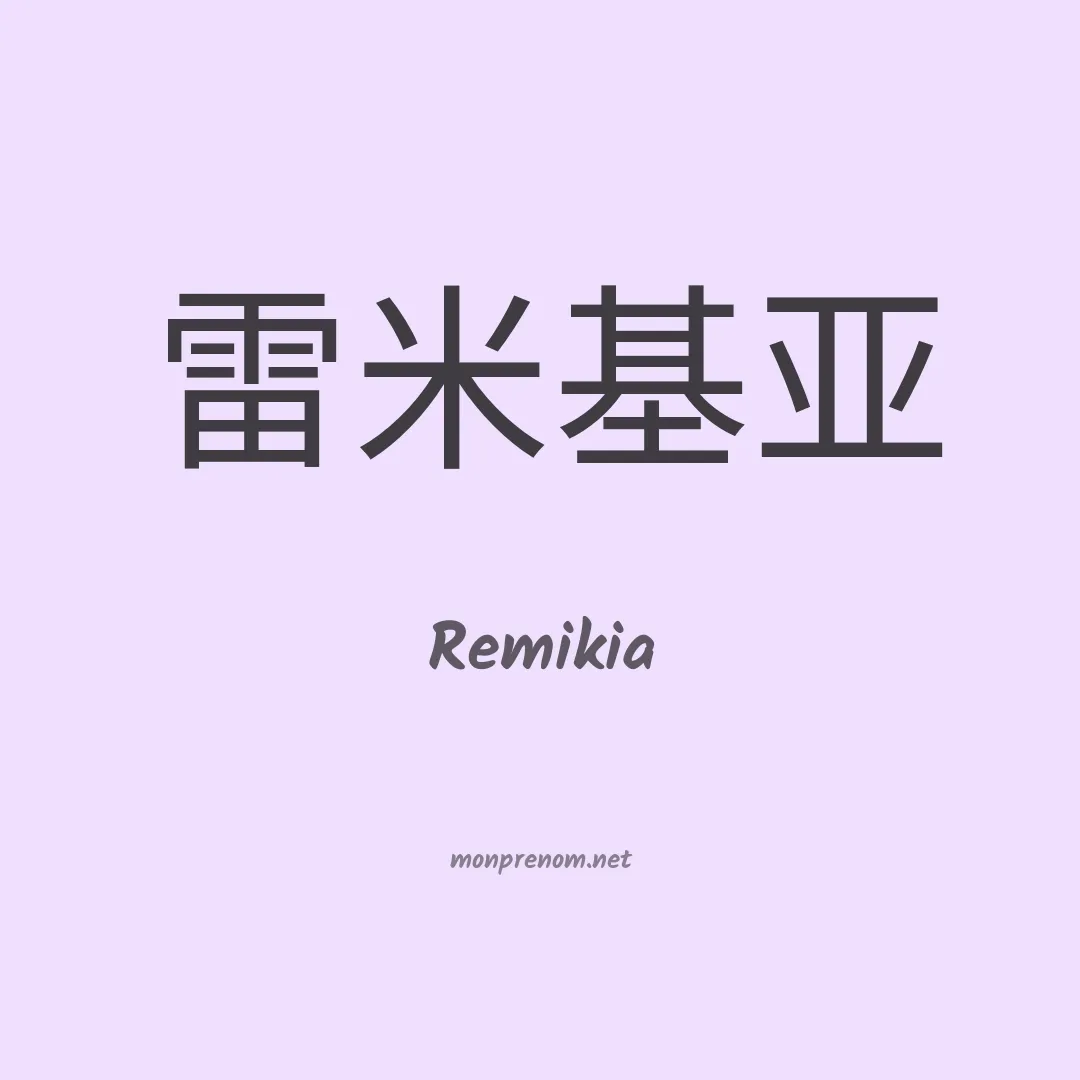 Remikia en chinois