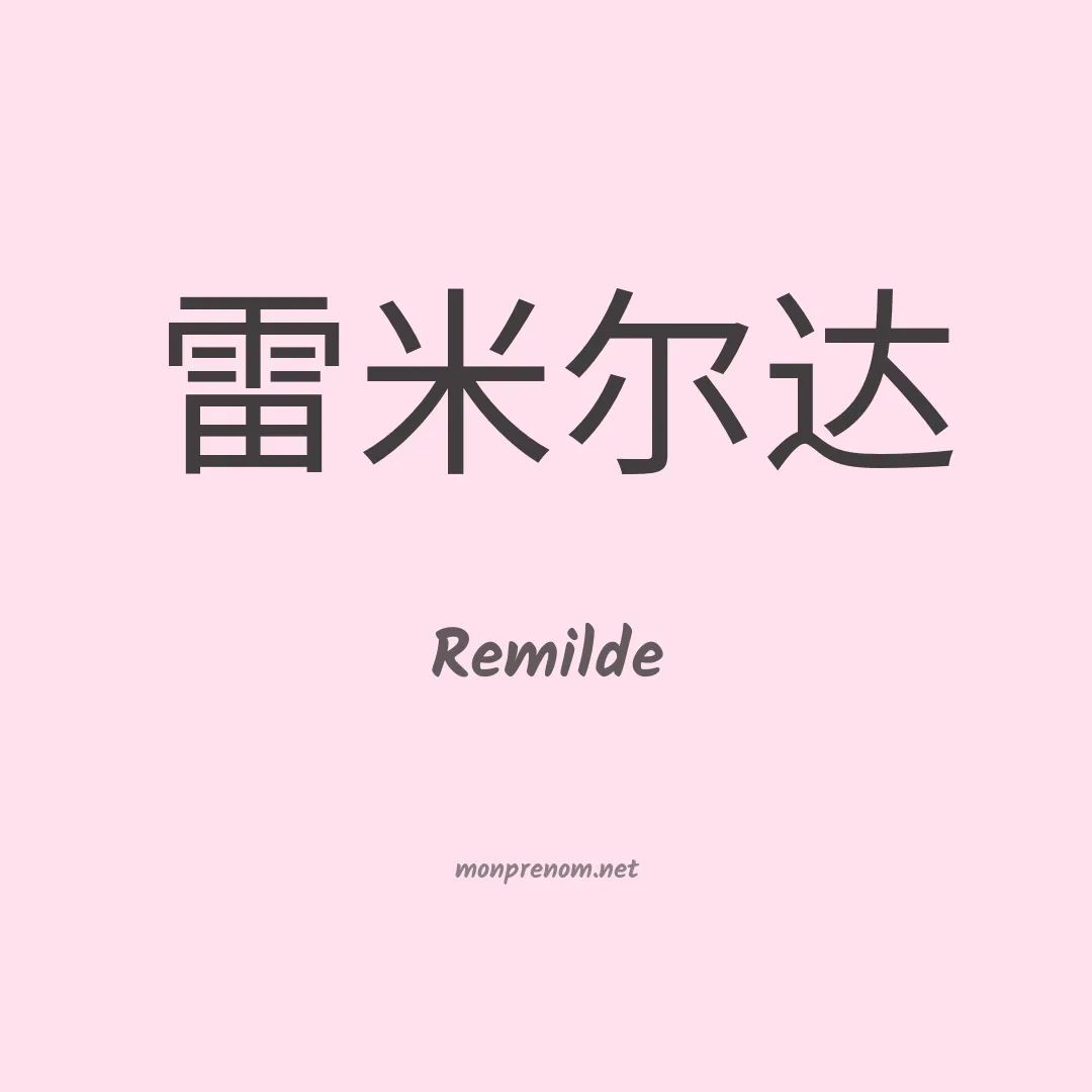 Remilde en chinois