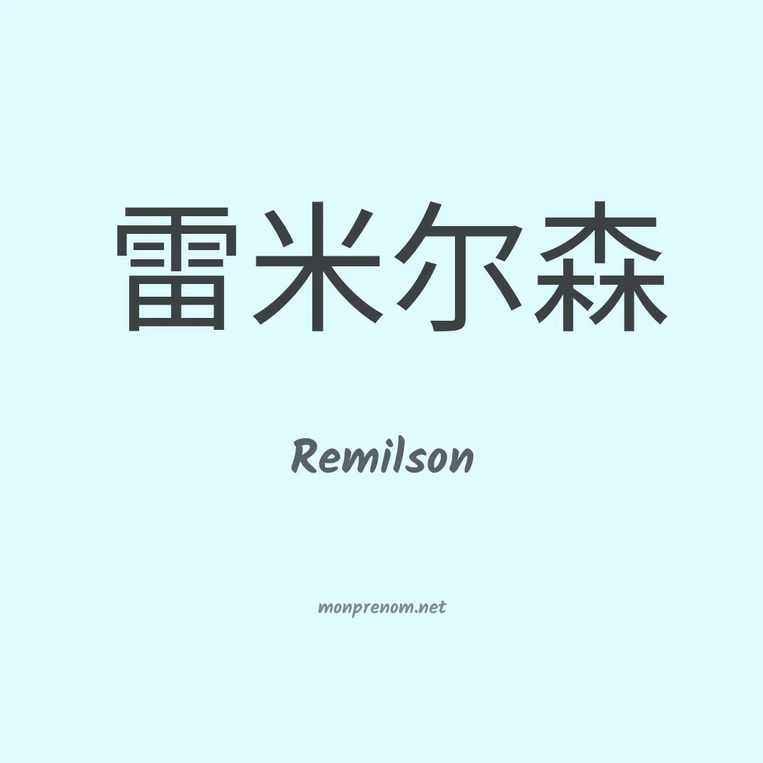 Remilson en chinois