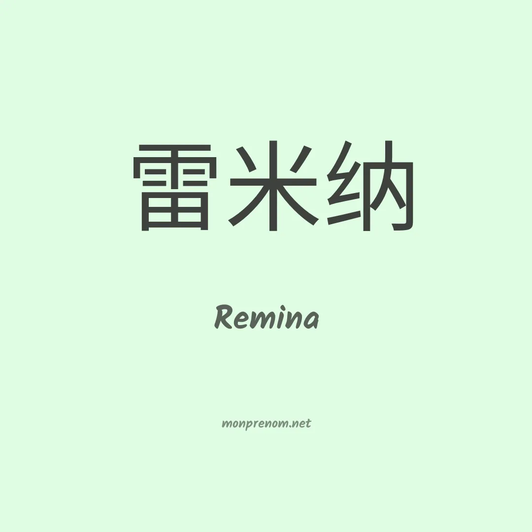 Remina en chinois