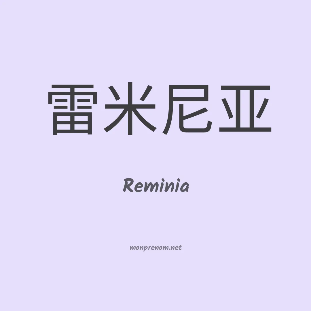 Reminia en chinois