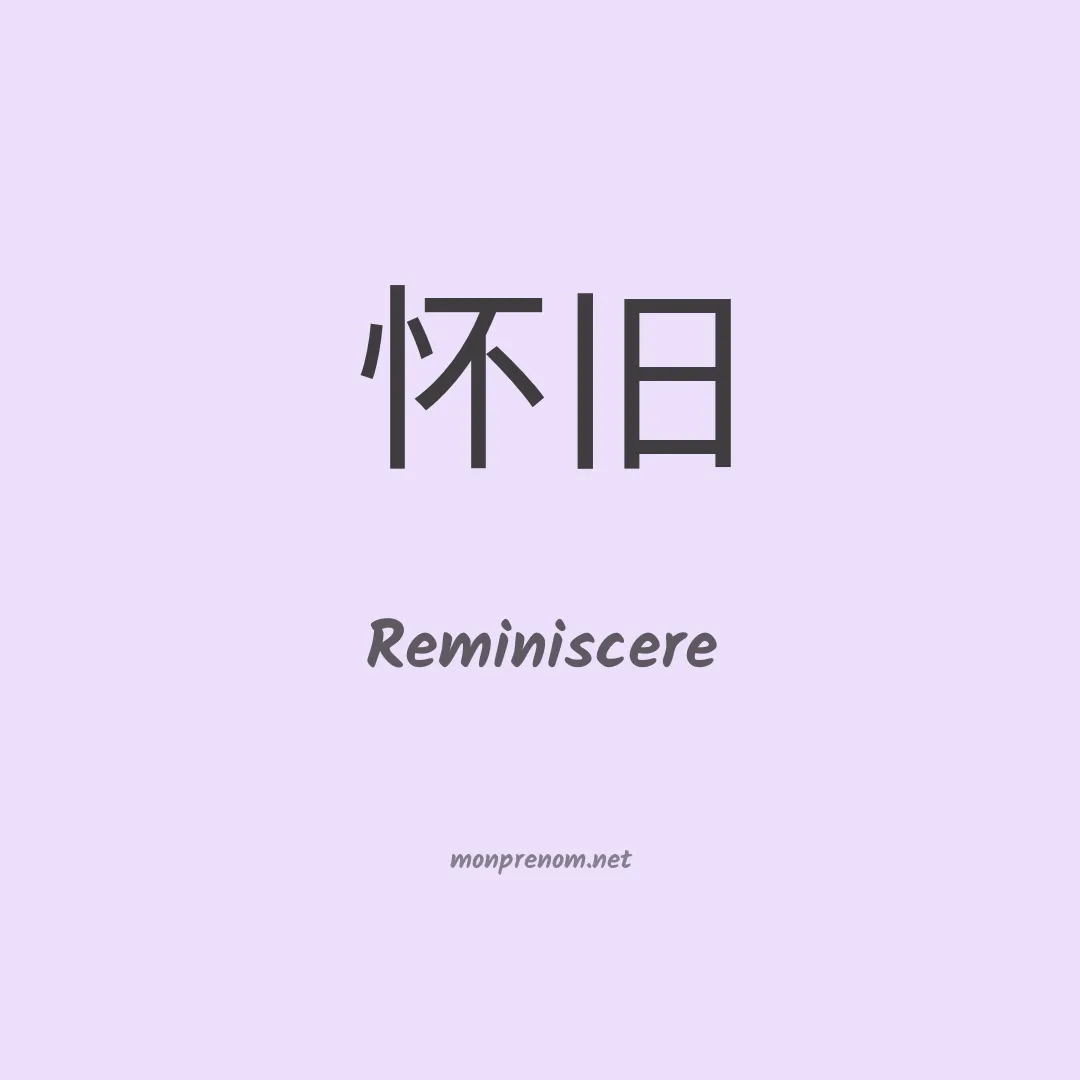 Reminiscere en chinois
