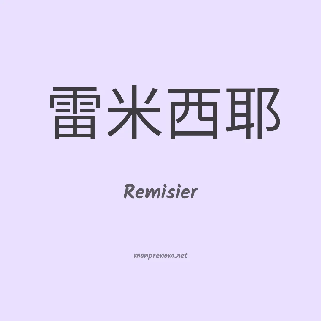 Remisier en chinois