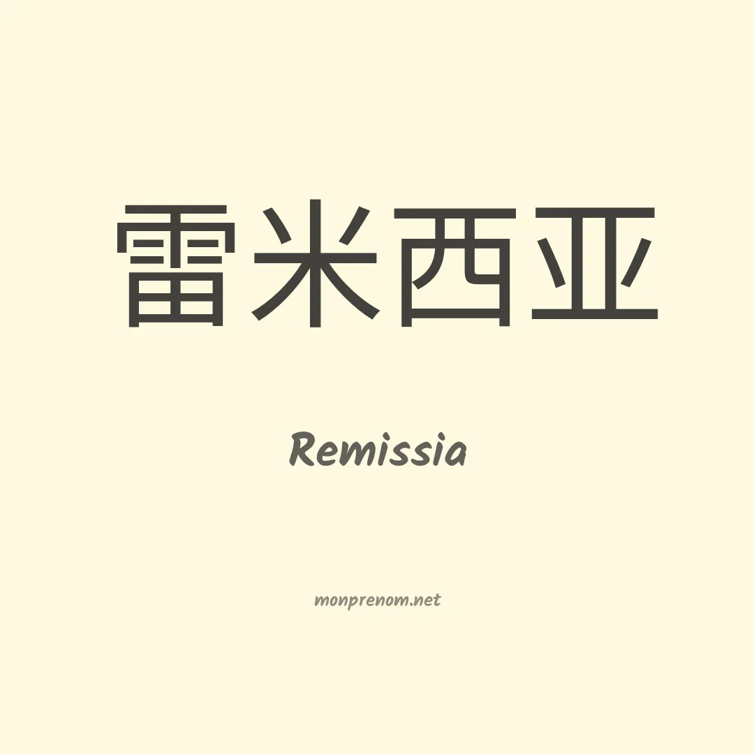Remissia en chinois