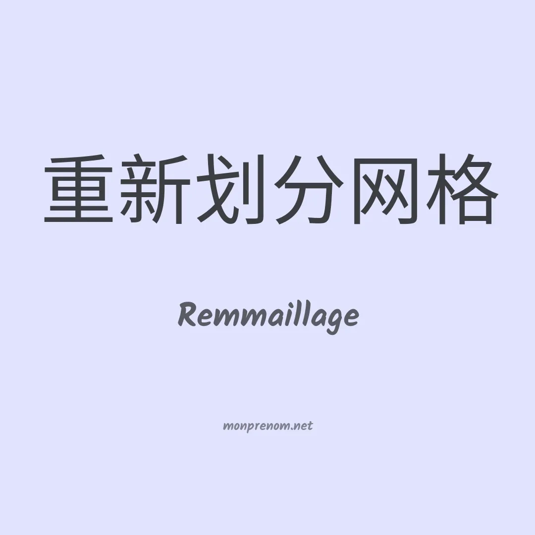 Remmaillage en chinois