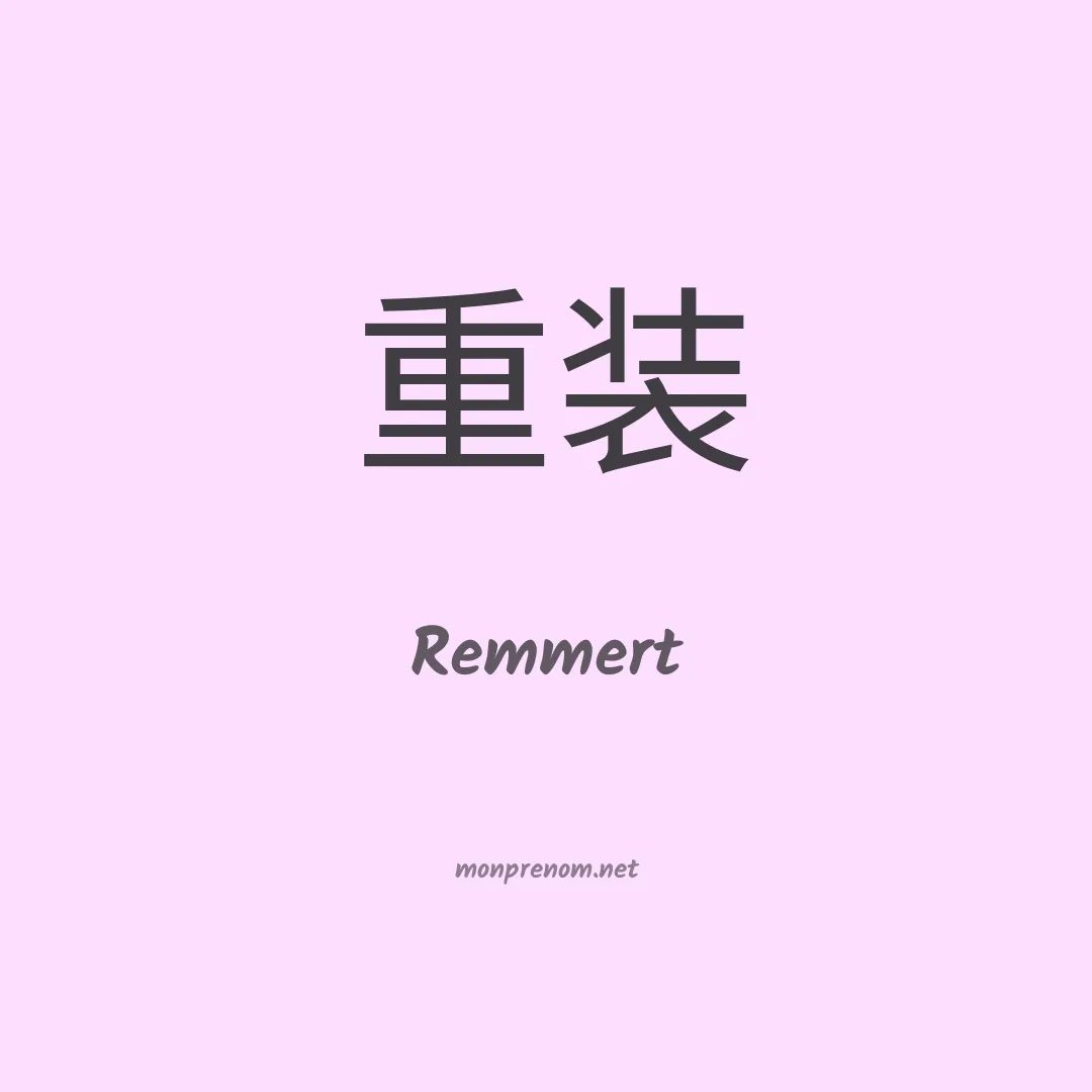 Remmert en chinois