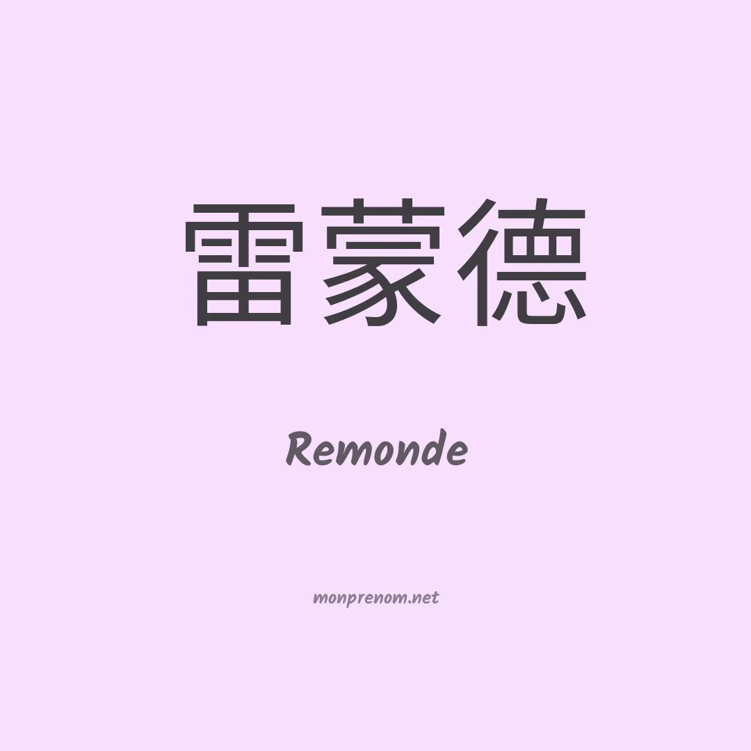 Remonde en chinois