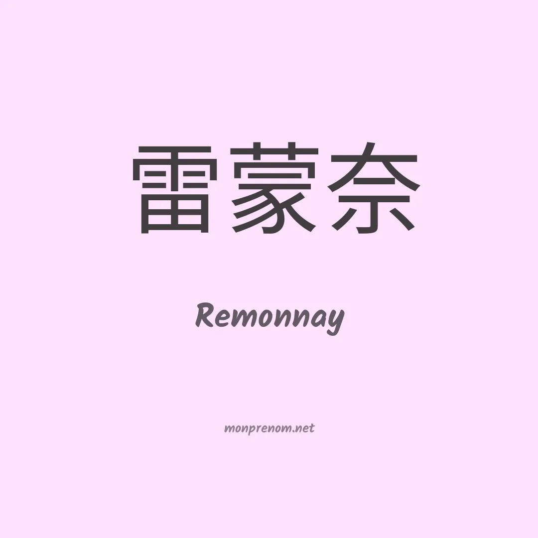 Remonnay en chinois