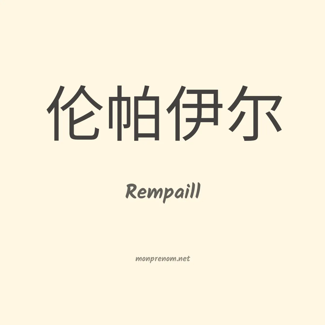 Rempaill en chinois