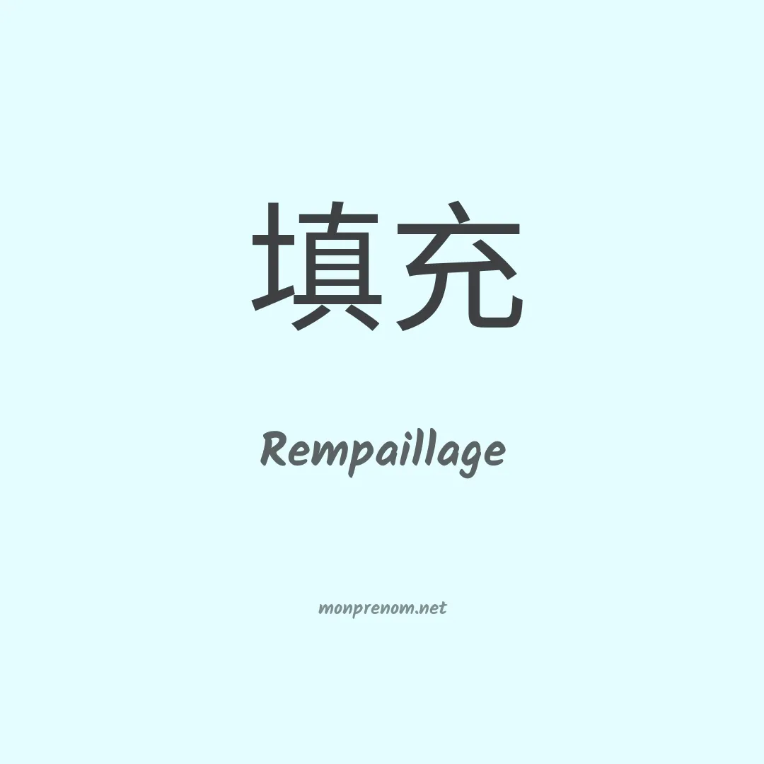 Rempaillage en chinois