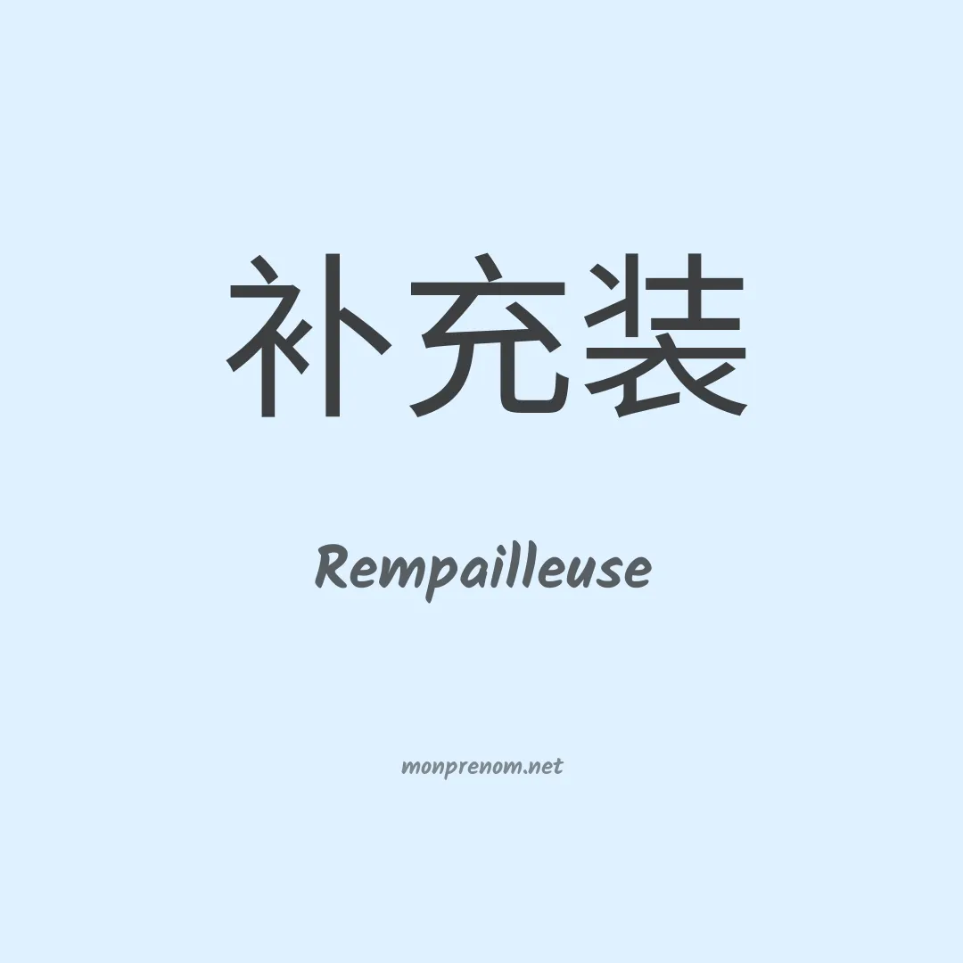 Rempailleuse en chinois