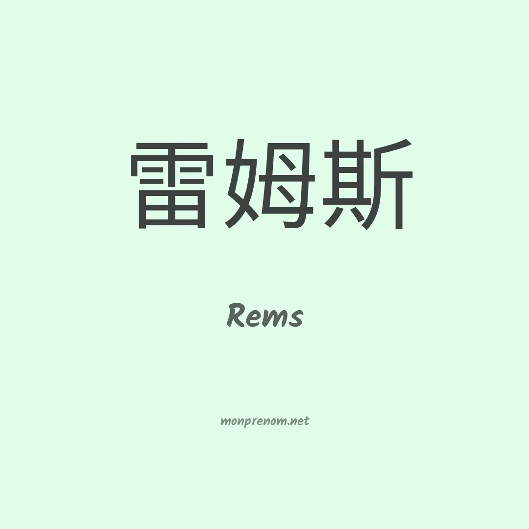 Rems en chinois