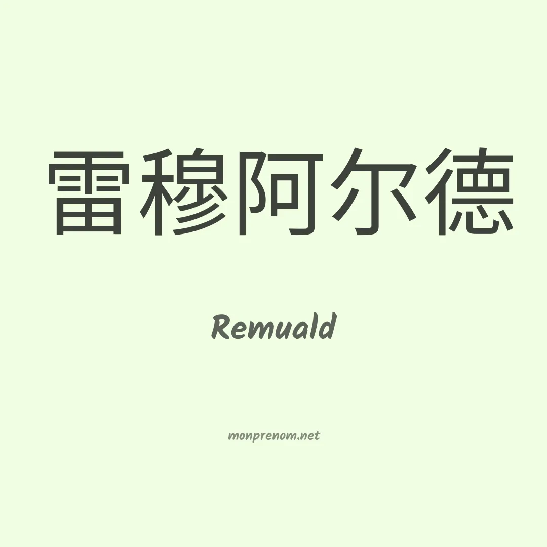 Remuald en chinois
