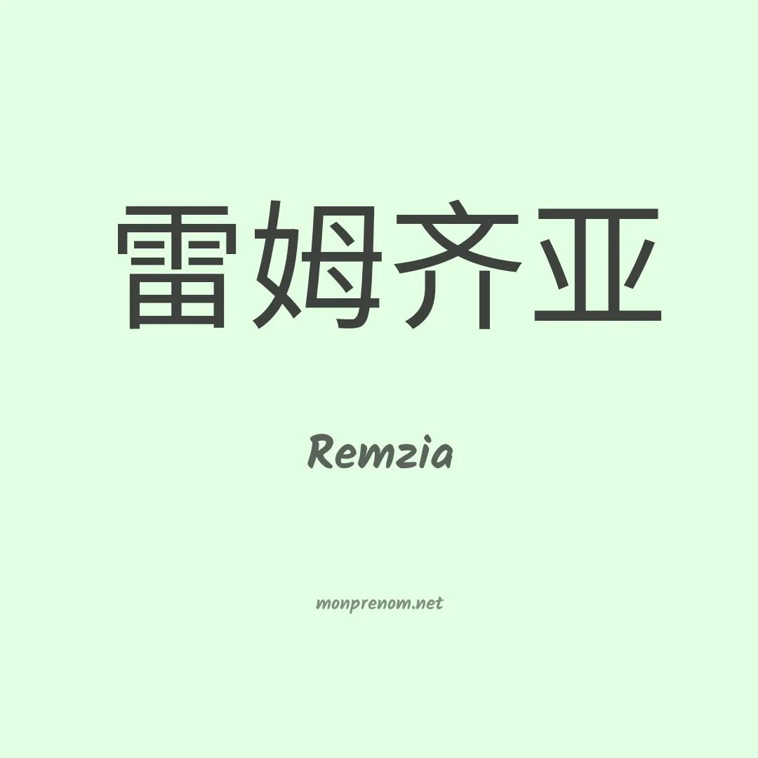 Remzia en chinois