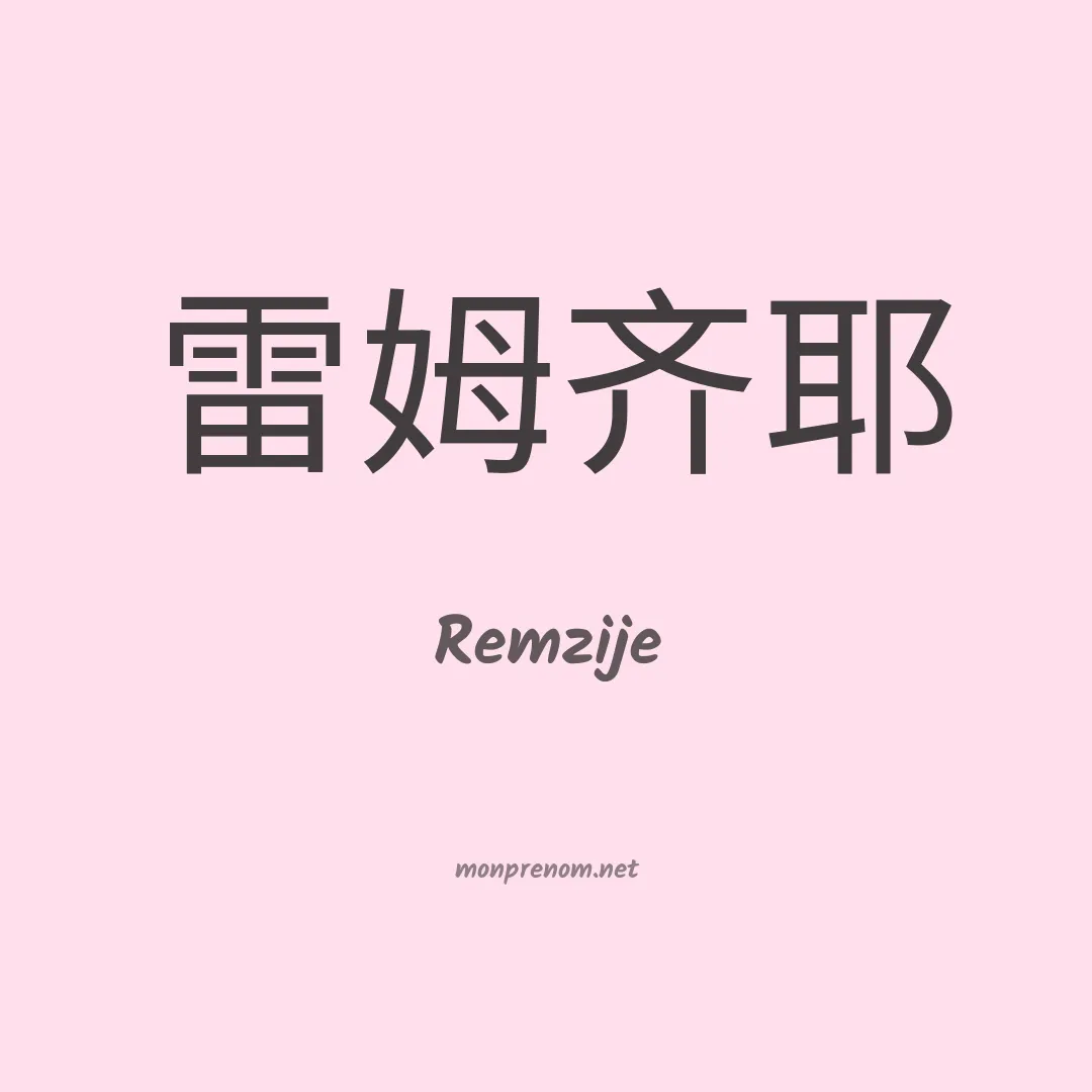 Remzije en chinois