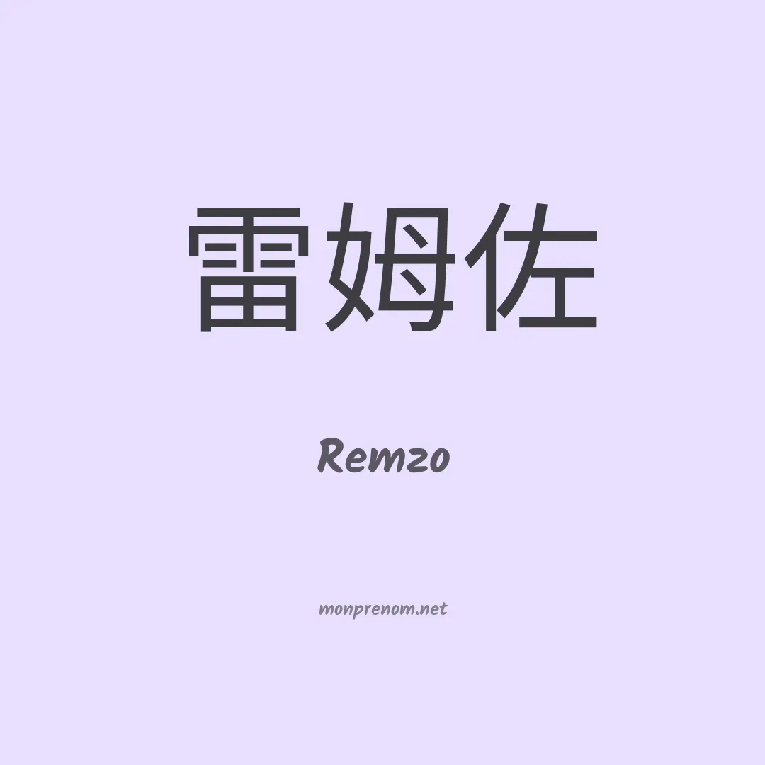 Remzo en chinois