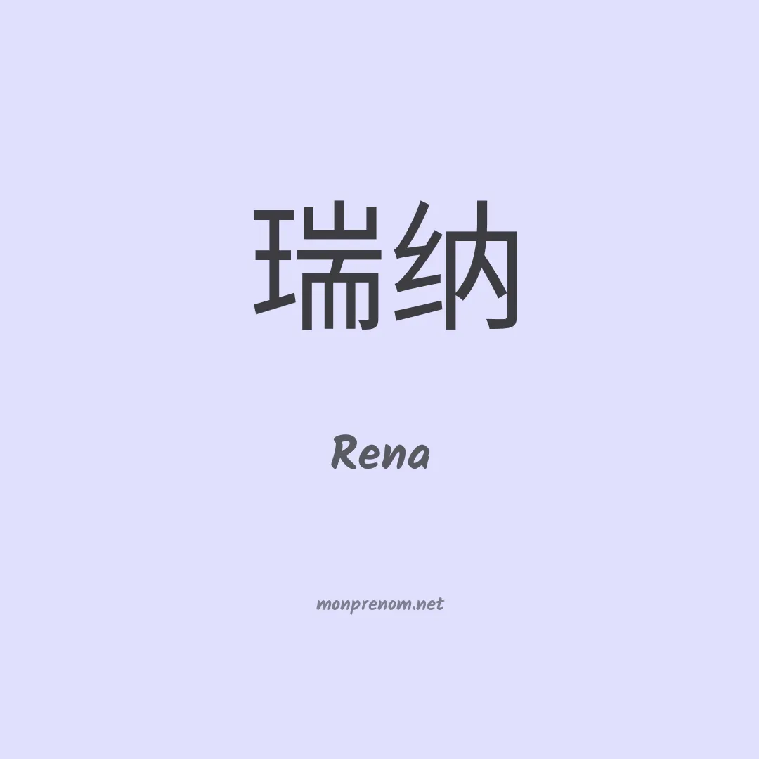 Rena en chinois