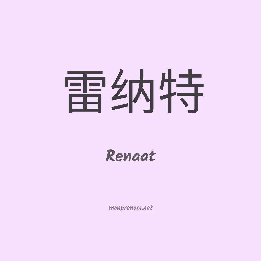 Renaat en chinois