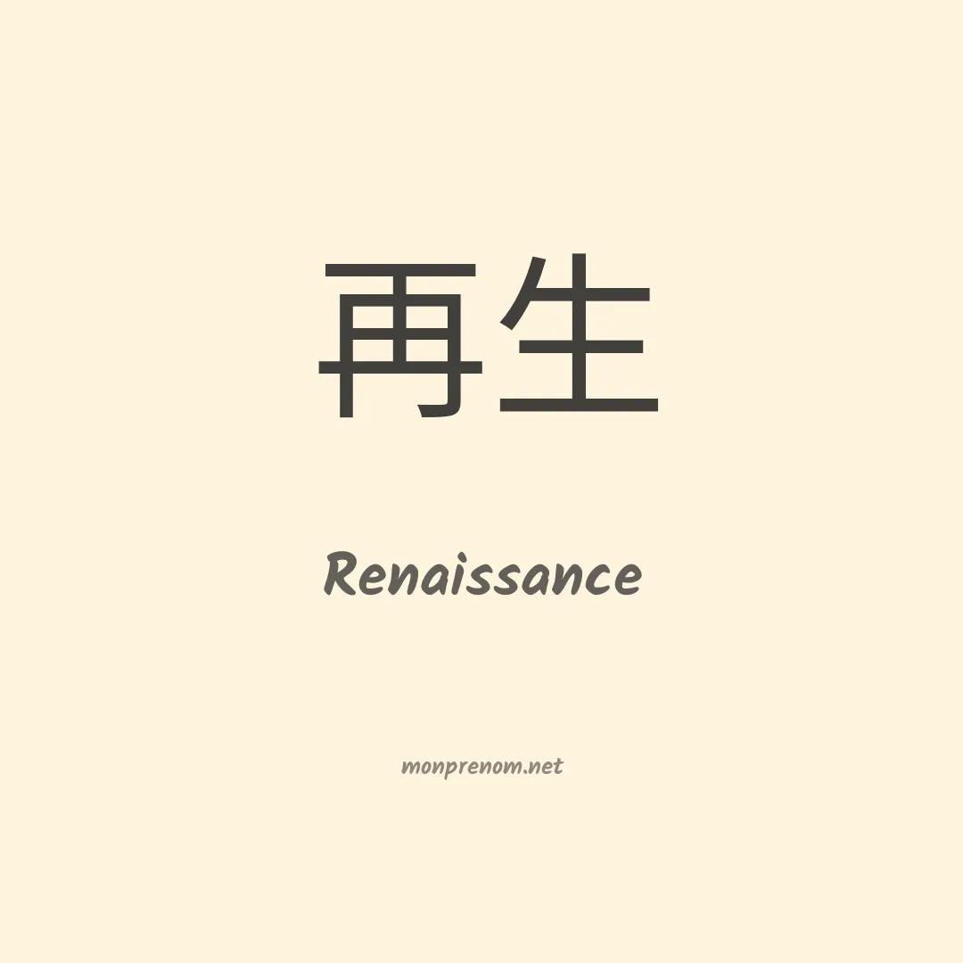 Renaissance en chinois