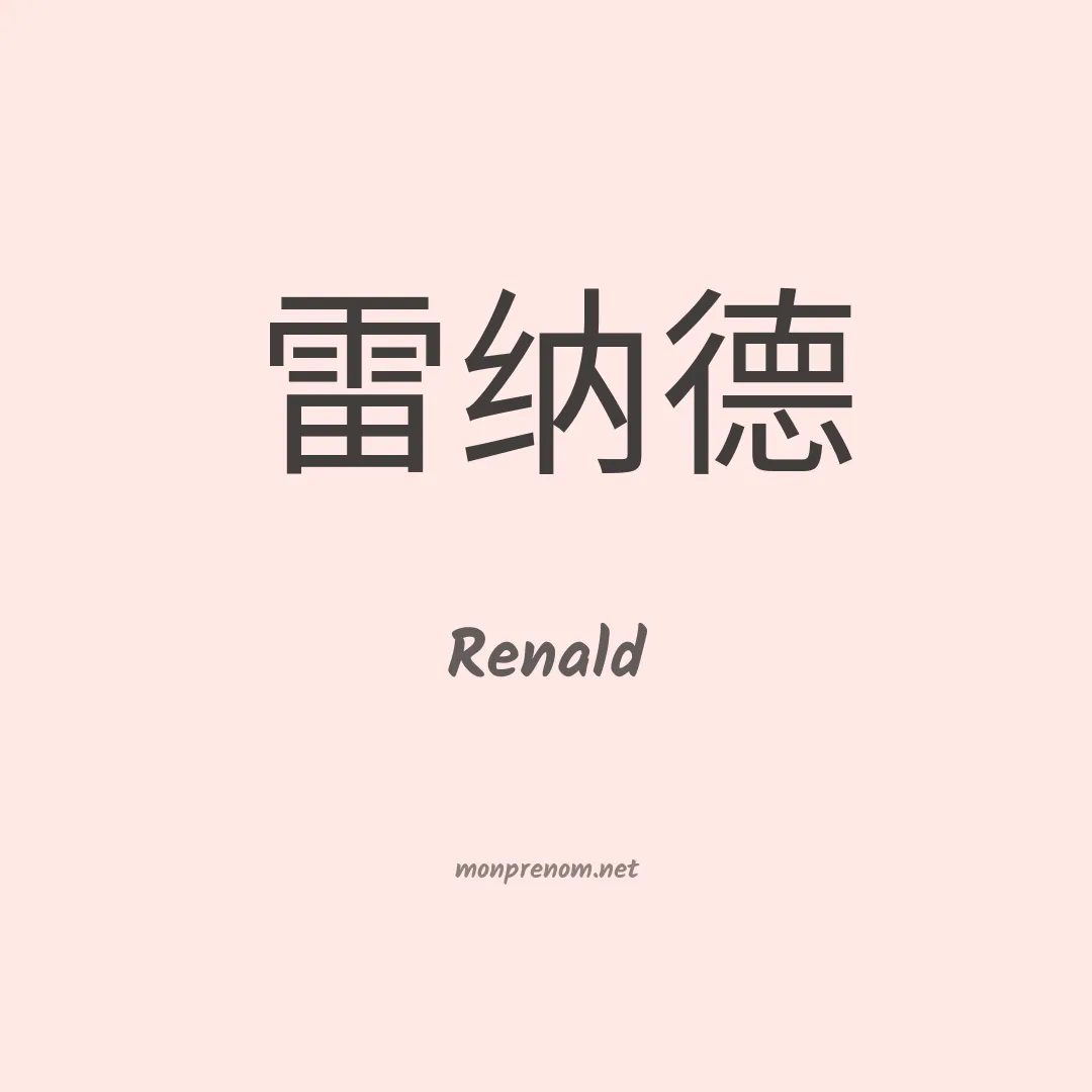 Renald en chinois