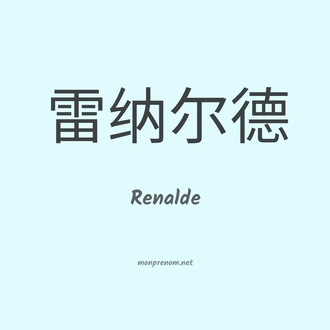 Renalde en chinois