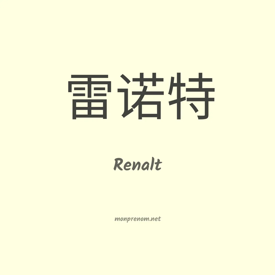 Renalt en chinois