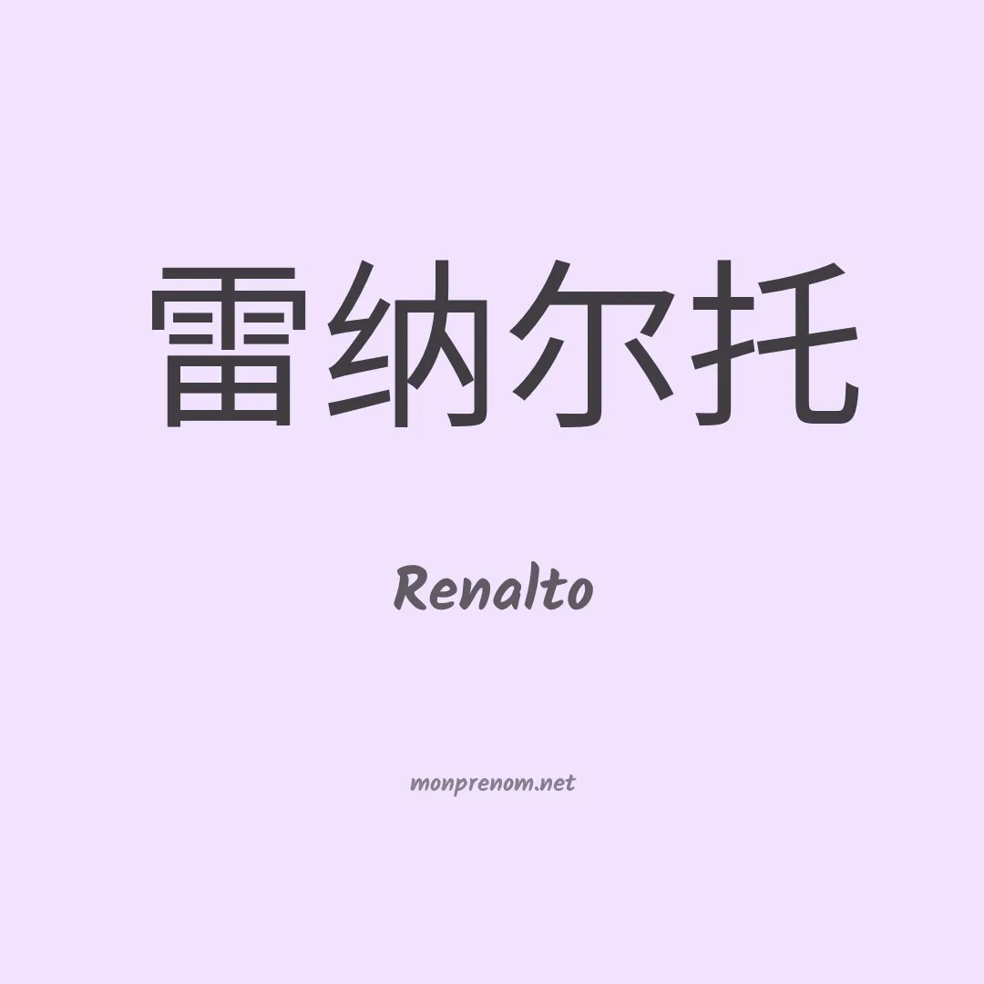 Renalto en chinois
