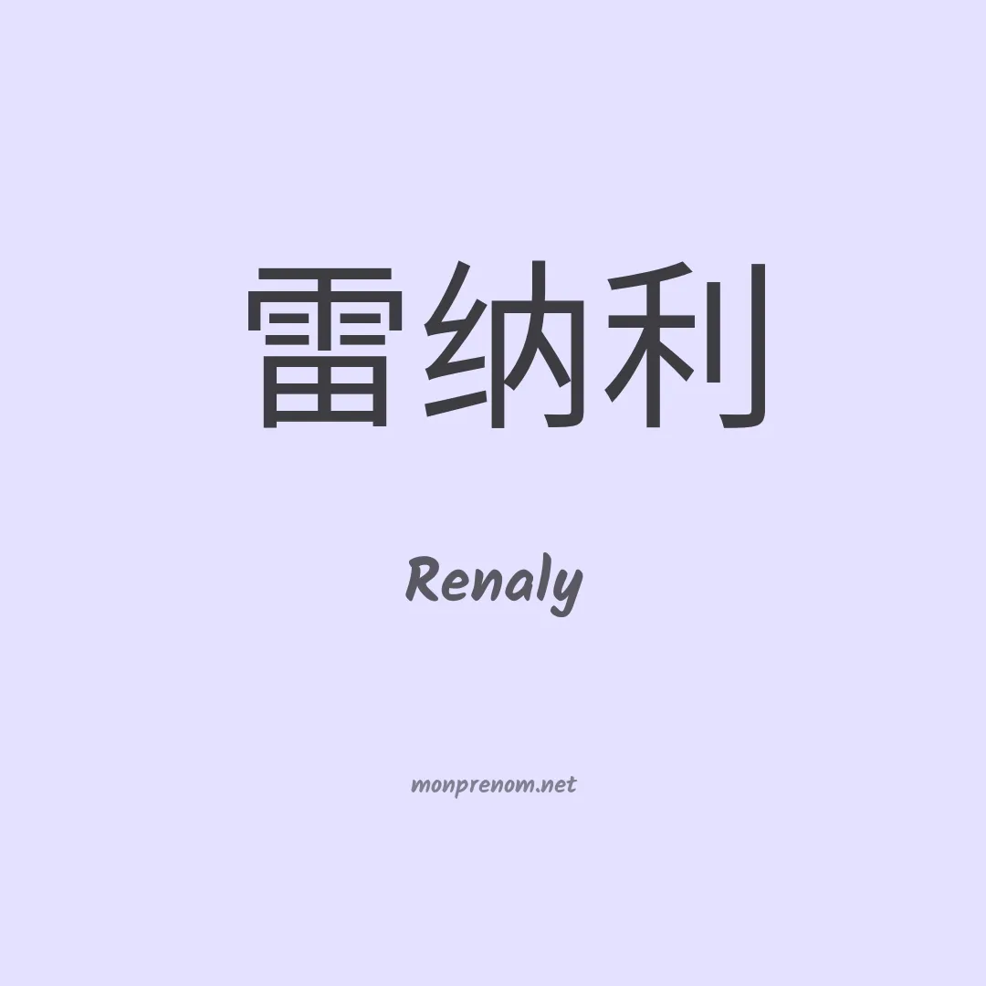 Renaly en chinois