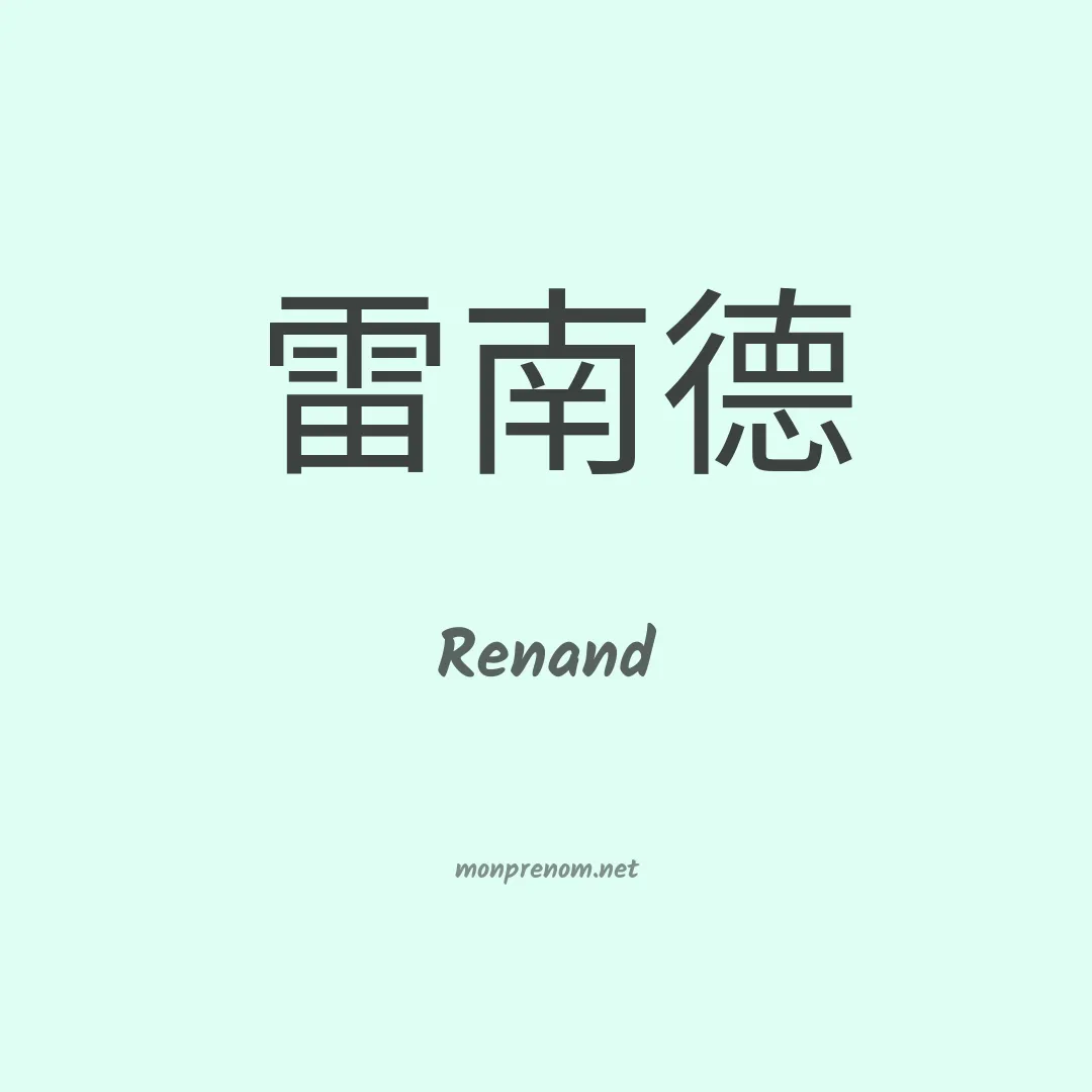 Renand en chinois