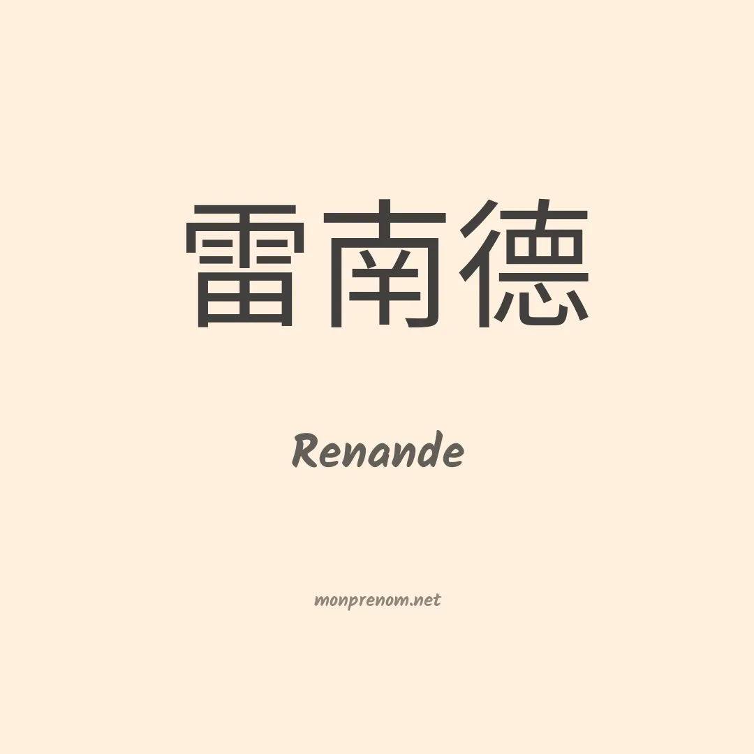 Renande en chinois