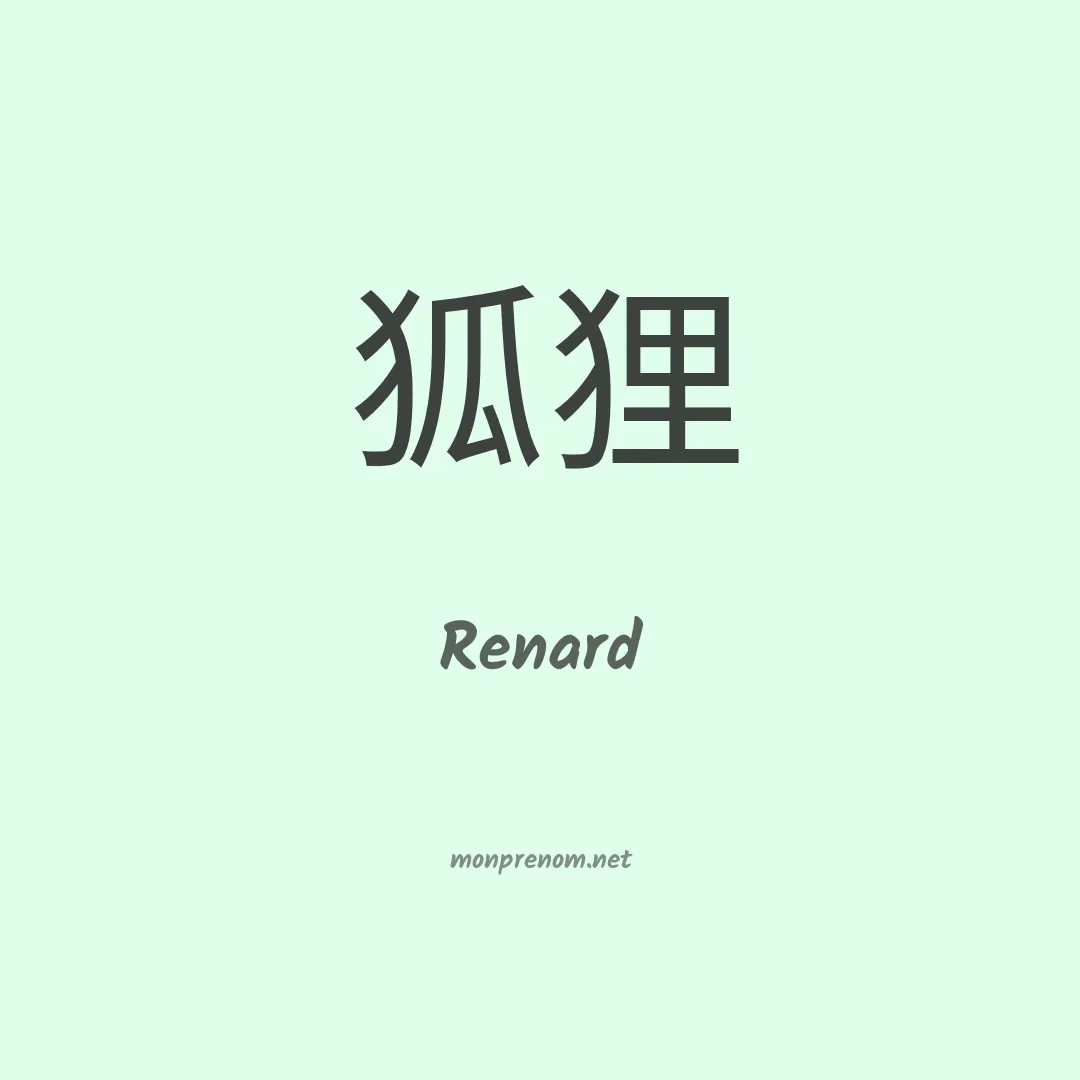 Renard en chinois