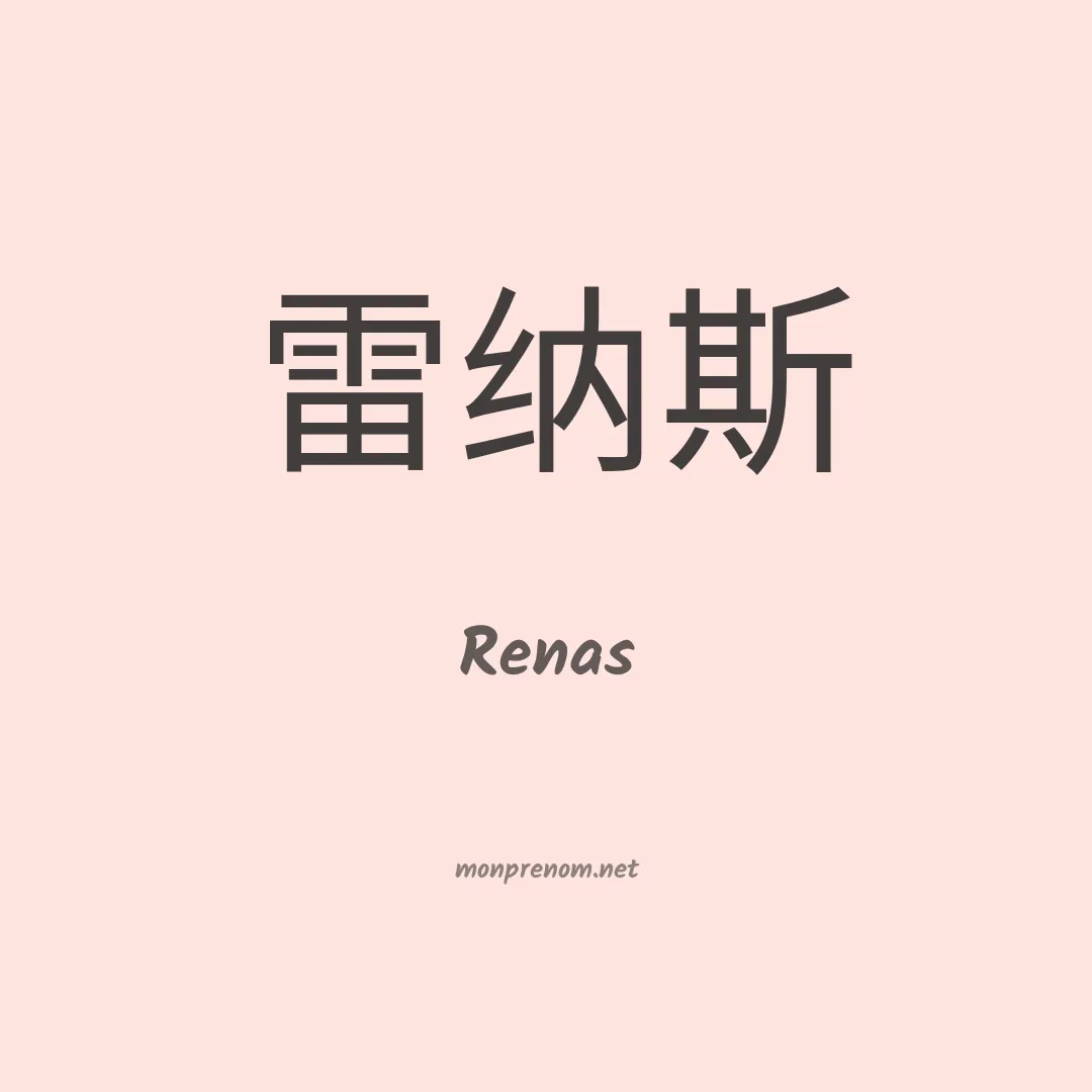 Renas en chinois