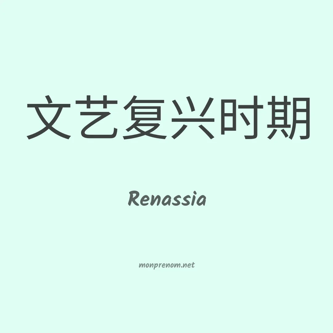 Renassia en chinois