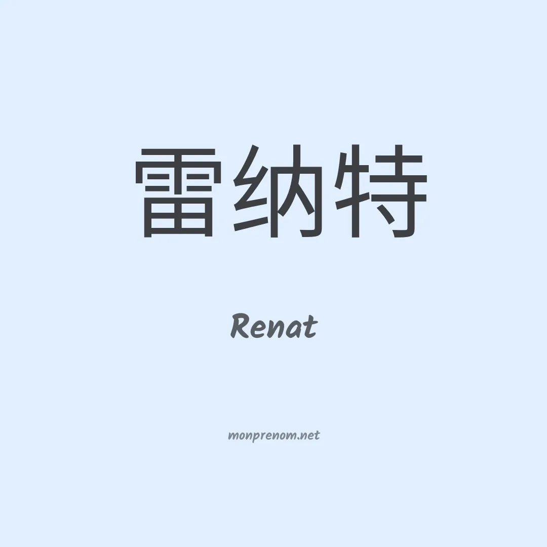 Renat en chinois