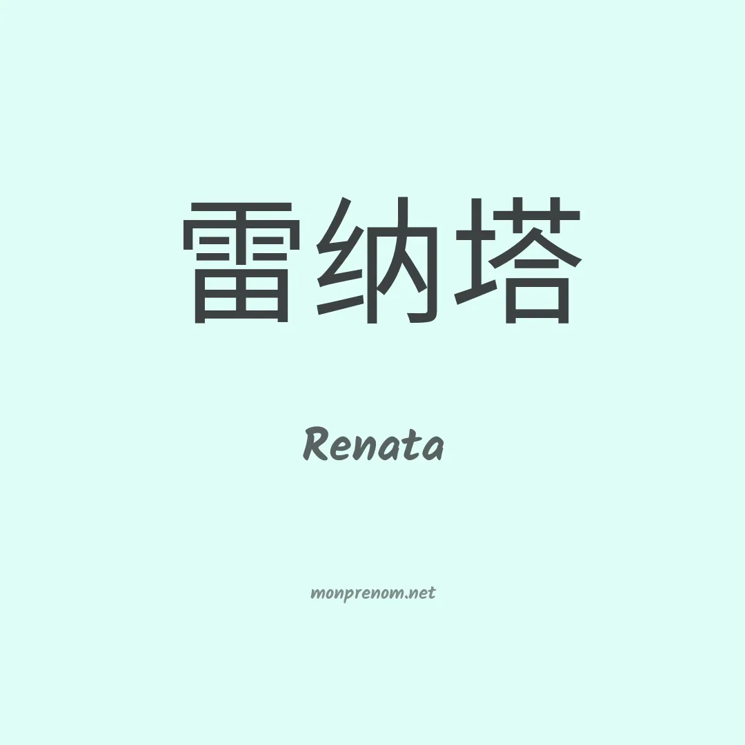 Renata en chinois