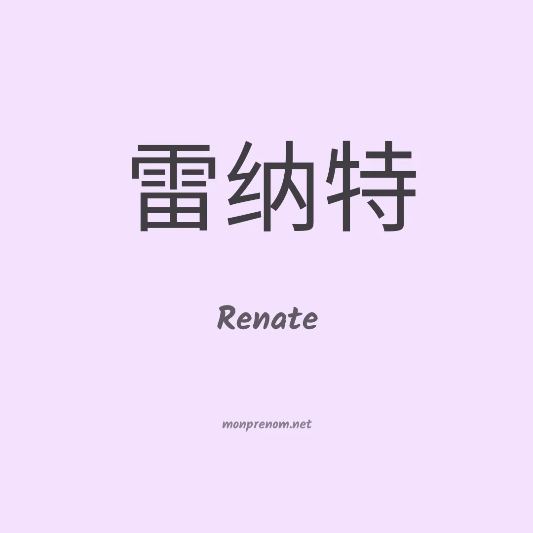 Renate en chinois