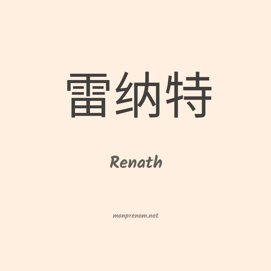 Renath en chinois