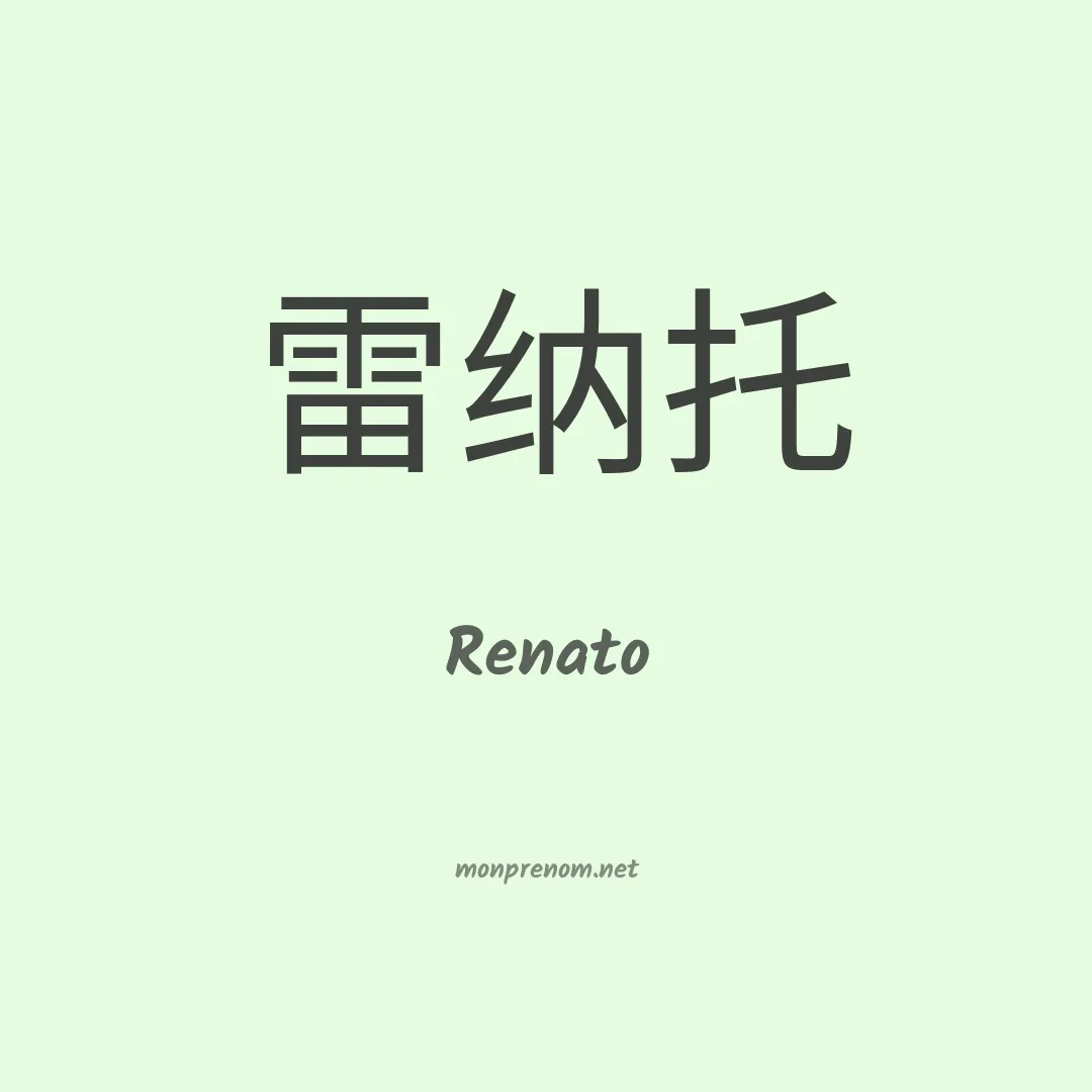 Renato en chinois