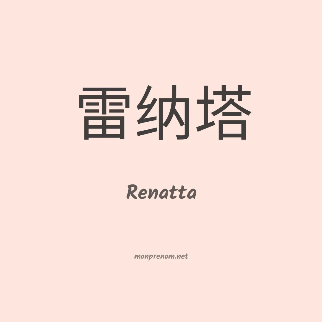 Renatta en chinois