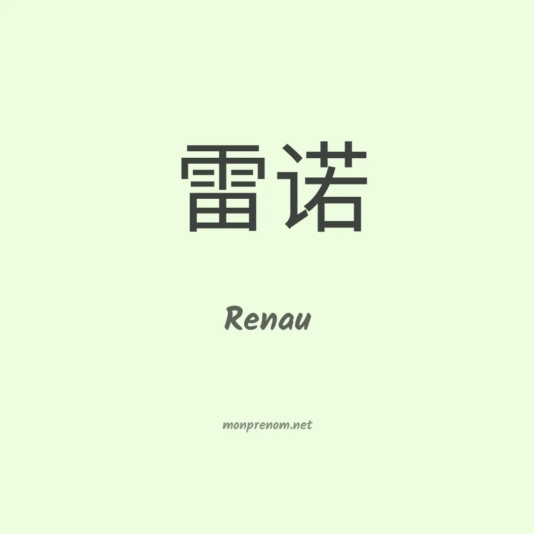 Renau en chinois
