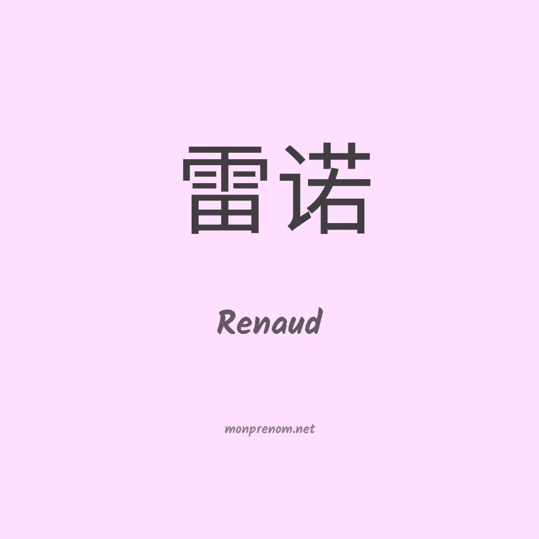 Renaud en chinois