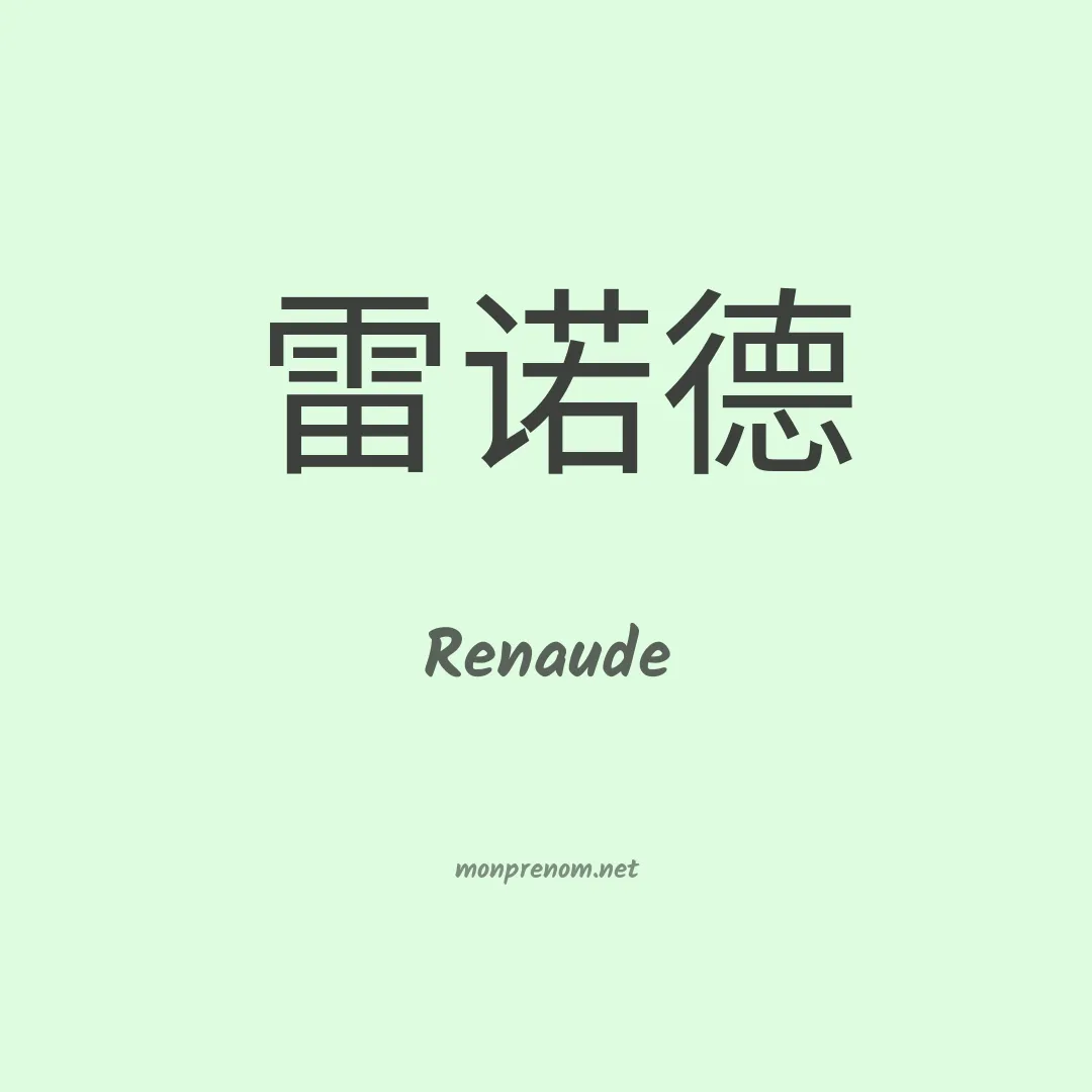 Renaude en chinois